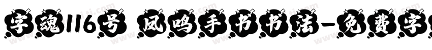 字魂116号 凤鸣手书书法字体转换
